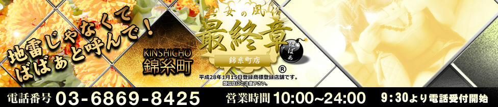 熟女の風俗最終章 錦糸町店(錦糸町発・近郊/熟女デリヘル)