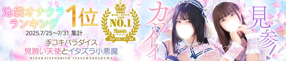 池袋手コキパラダイス　見習い天使とイタズラ小悪魔(池袋/オナクラ)