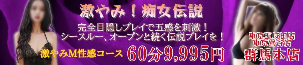 激やみ！痴女伝説　群馬本店(高崎発・近郊/派遣型M性感)