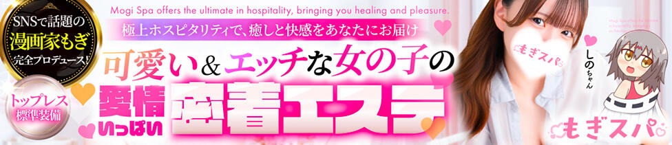 もぎスパ(五反田発・周辺/風俗エステ)