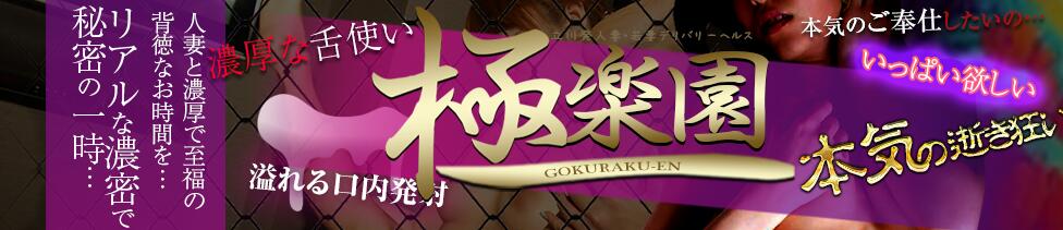 極楽園(立川発・三多摩/デリヘル)