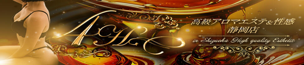 高級アロマエステ&性感 ～4H～静岡店(静岡発・近郊/風俗エステ)