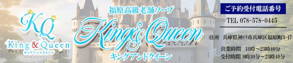 キングアンドクイーン(福原/高級ソープランド)