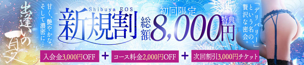 渋谷エオス(渋谷/人妻系ホテヘル&amp;デリへル)