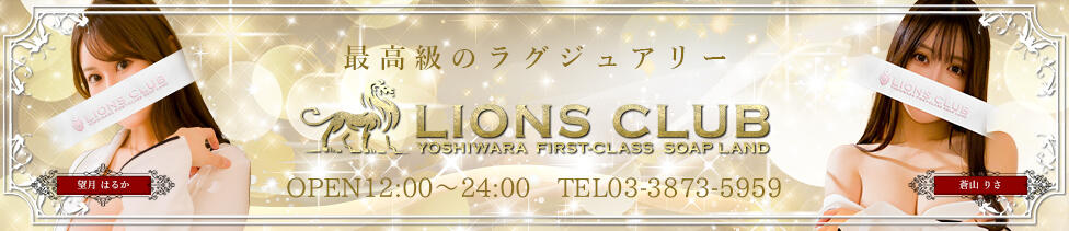 ライオンズクラブ(吉原/高級ソープランド)