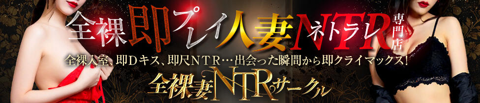 全裸妻NTRサークル(新宿発・近郊/デリヘル)
