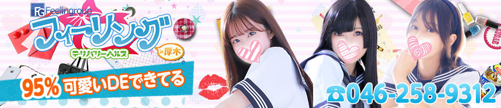 フィーリングin厚木【FG系列】(厚木発・近郊/デリヘル)