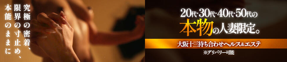 大阪人妻アクシデント(十三発・近郊/人妻デリヘル&amp;エステ)