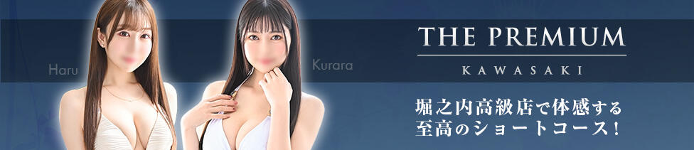 THE PREMIUM （プレミアム）(川崎堀之内/ソープランド)