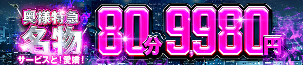 奥様特急上越店(上越発・近郊/人妻デリヘル)