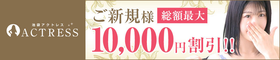 アクトレス池袋店(ユメオト)(池袋/回春エステ)