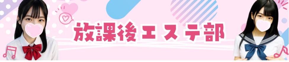 放課後エステ部(横浜発・近郊/逆エステ)