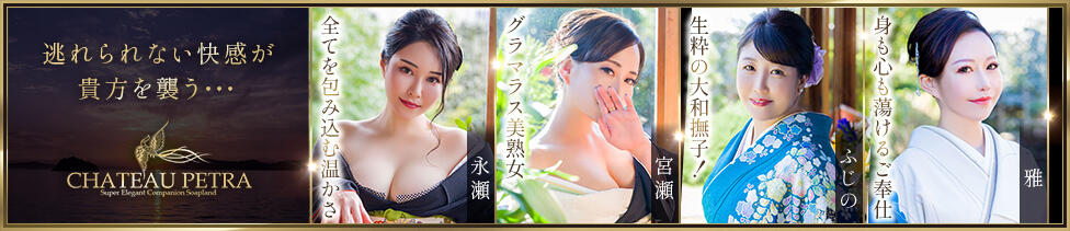 シャトーペトラ(吉原/ソープランド)
