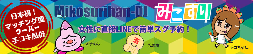 みこすり半道場 大阪店(梅田/オナクラ)