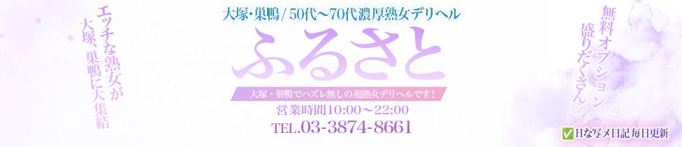 ふるさと(大塚・巣鴨発・近郊/熟女デリヘル)