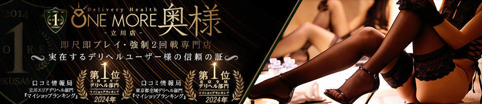 One More奥様　立川店(立川発・近郊/人妻デリヘル)