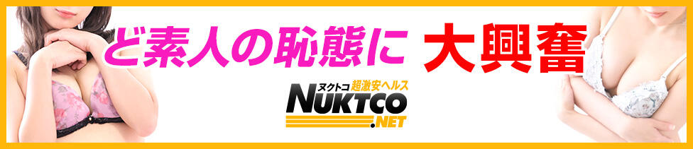 ヌクトコ(五反田発・周辺/ホテル型ヘルス)