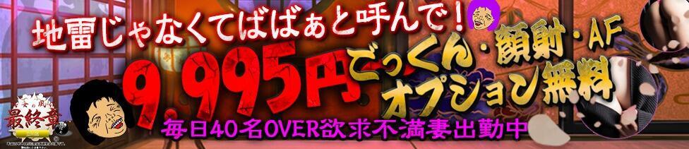 熟女の風俗最終章 国分寺店(国分寺発・近郊/人妻熟女デリヘル)