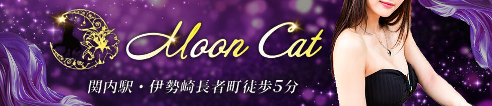 Moon Cat(関内/いちゃキャバ)