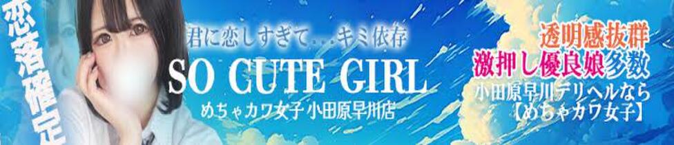 めちゃカワ女子 小田原早川店(小田原発・近郊/デリヘル)