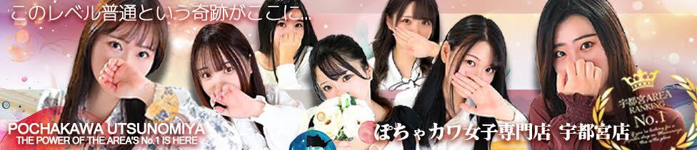 ぽちゃカワ女子専門店宇都宮店(宇都宮発・近郊/デリヘル)