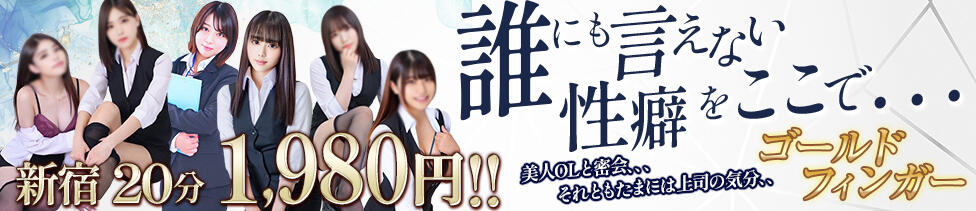 ゴールドフィンガー(新宿発・周辺/オナクラ)