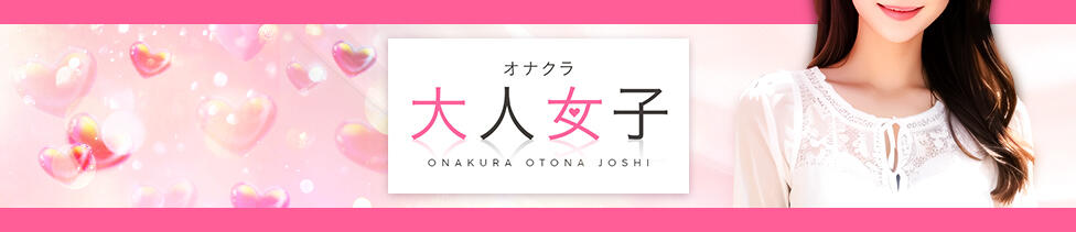 オナクラ大人女子(池袋発・近郊/オナクラ・手コキ)