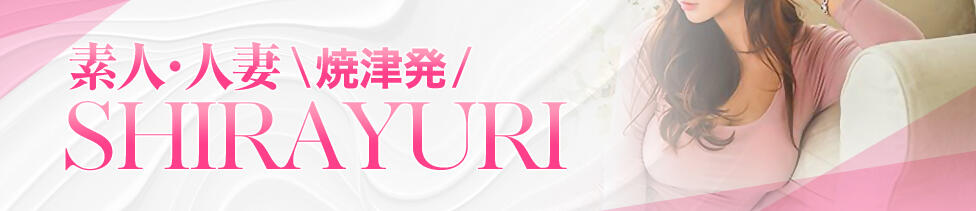 素人・人妻 SHIRAYURI（しらゆり）(焼津発・近郊/人妻デリヘル)