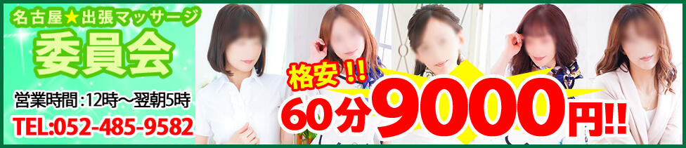 名古屋★出張マッサージ委員会(名古屋発・近郊/回春アロマエステ)