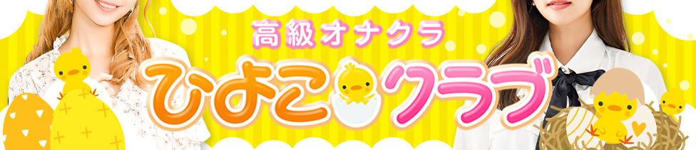 高級オナクラ　ひよこクラブ(新宿発・近郊/オナクラ・手コキ)