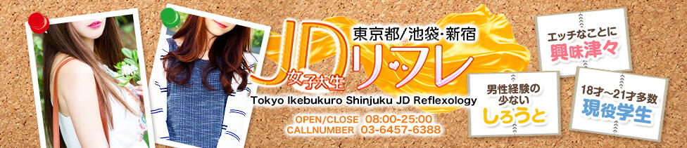 JDリフレ(池袋発・周辺/派遣型リフレ)