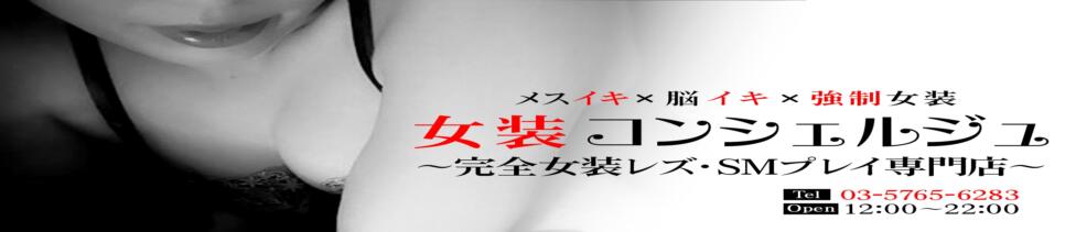 女装コンシェルジュ(六本木発・近郊/女装デリヘル)