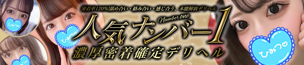 人気ナンバー1 濃厚密着確定デリヘル(北千住発・近郊/デリヘル)