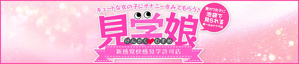 見学娘(池袋/オナクラ・手コキ)