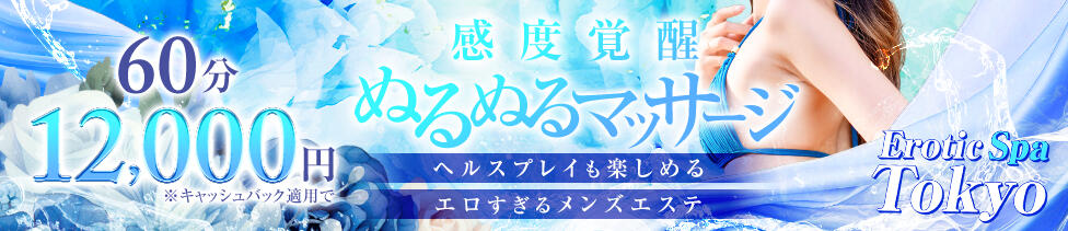 Erotic Spa Tokyo(銀座発・近郊/アジアン回春エステ)