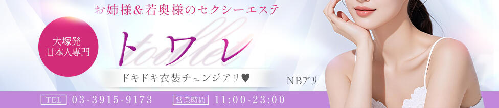 トワレ-Toilette-(大塚発・近郊/風俗エステ)