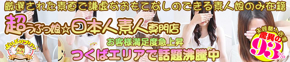 ぷりぷりプリン つくば店(つくば発・茨城全域/素人専門デリヘル)