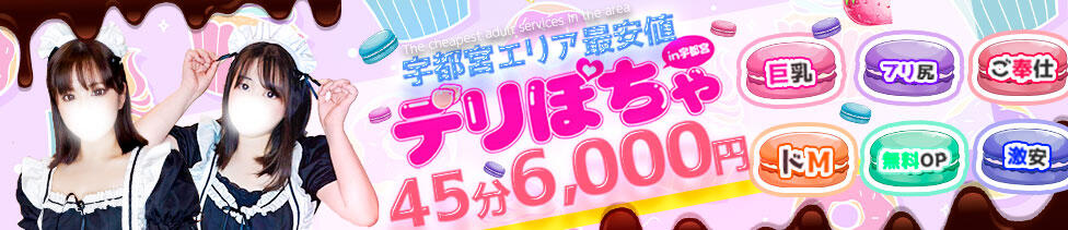 デリぽちゃin宇都宮店(宇都宮発・近郊/巨乳ぽっちゃりデリヘル)