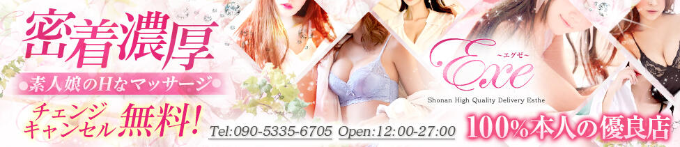 Exe～エグゼ～(平塚発・近郊/風俗エステ)