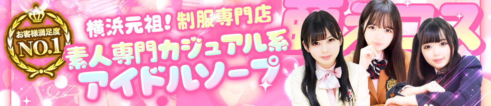 萌えコス(横浜花咲町/ソープランド)