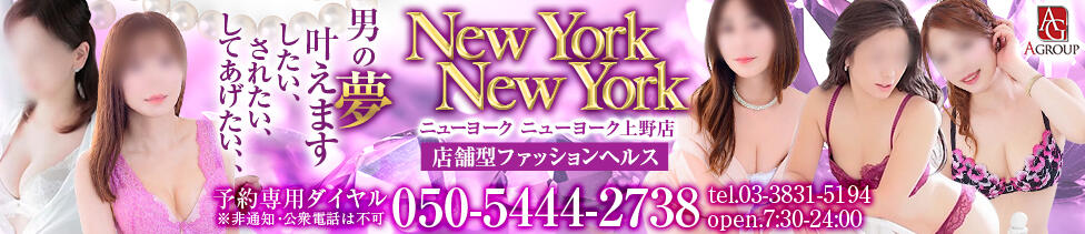ニューヨークニューヨーク(上野/人妻熟女専門ヘルス)