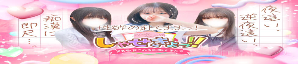 しゃせきょっ!XX教育される制服女子たち(日本橋/ホテヘル)