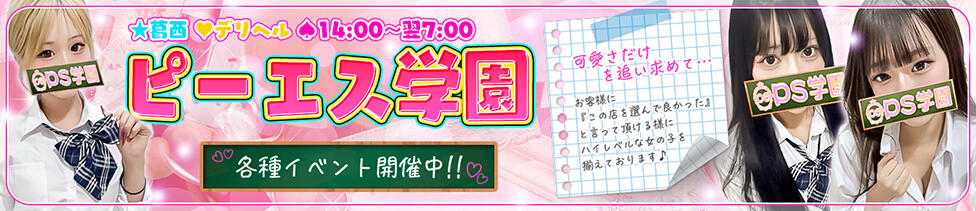 葛西デリヘル　PS学園　ピーエス学園(葛西発・近郊/デリヘル)