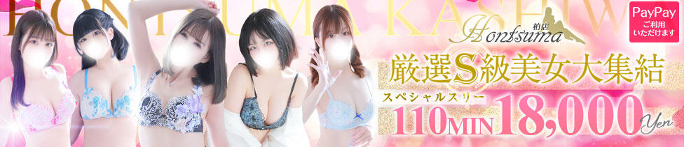 ほんとうの人妻　柏店(柏発・近郊/人妻待ち合わせ＆デリヘル)