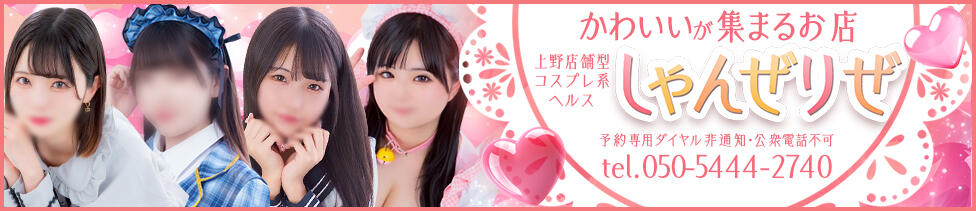 しゃんぜりぜ(上野/ファッションヘルス)
