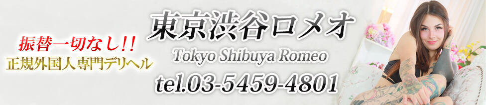 東京渋谷ロメオ(渋谷発・近郊/ブロンドガール専門デリヘル)