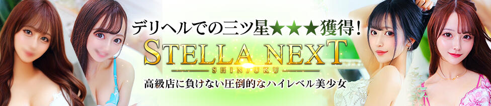 STELLA NEXT－ステラネクスト－(新宿発・近郊/デリヘル)