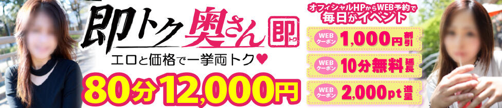 即トク奥さん(名古屋発・近郊/人妻系デリヘル)