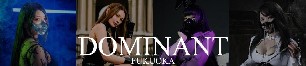 ドミナント福岡(福岡発・近郊/派遣型SMクラブ)
