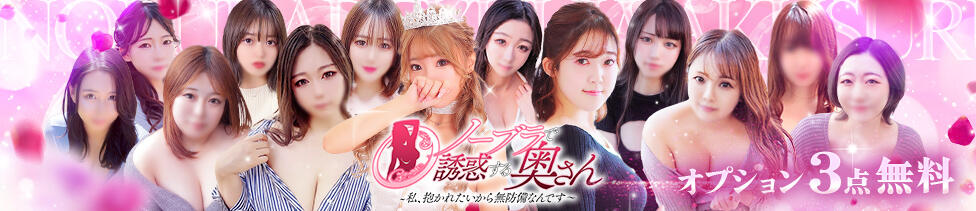 ノーブラで誘惑する奥さん谷九・日本橋(日本橋発・近郊/人妻待ち合わせ型デリヘル)